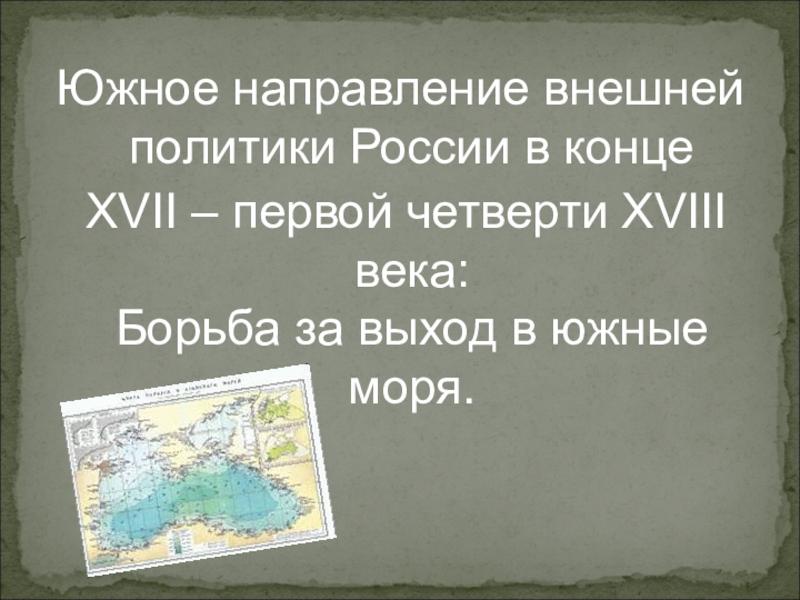 Реферат: Внешняя политика России в первой четверти XVIII века