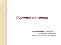 Презентация по технологии на тему Горячие напитки (5 класс)