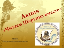 Акция Читаем Шергина вместе