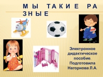 Интерактивное пособие на тему Мы такие разные