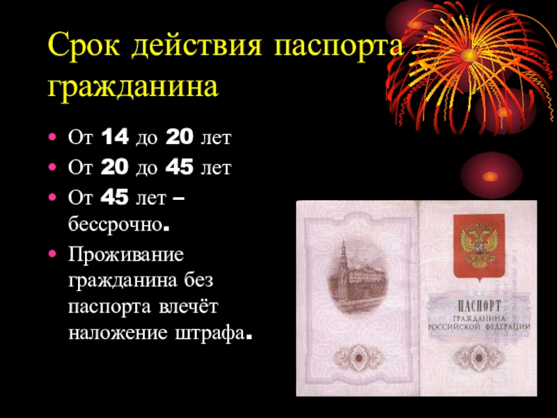 Сколько лет действует. Срок действия паспорта. Срок действия паспарта. Дата окончания паспорта. Дата истечения срока паспорта.