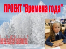 Времена года