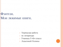 Презентация по литературе. Фэнтези. Мои любимые книги