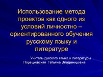 Использование метода проекта на уроках русского языка