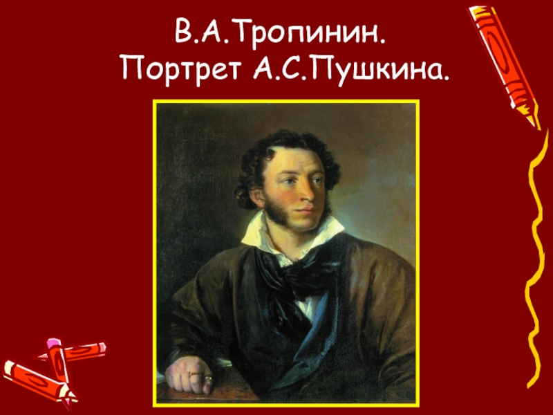 В.А.Тропинин.  Портрет А.С.Пушкина.