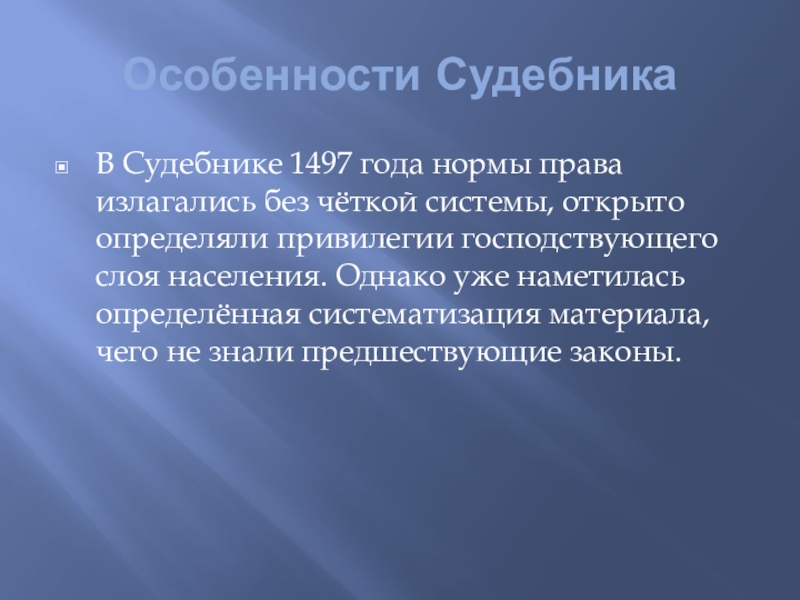 Реферат: Судебник 1497 года 3