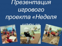 Неделя игры