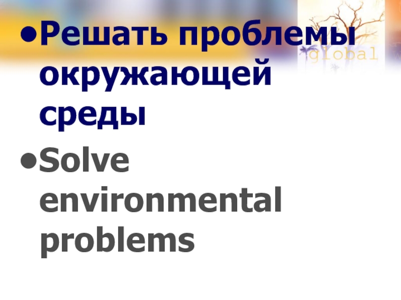 Решать проблемы окружающей средыSolve environmental problems