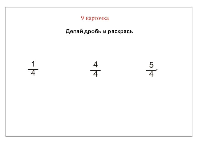 Как сделать дробь. Дроби 3 класс. Дроби карточки. Как сделать дробь в презентации. Как делается дробь 3 класс.