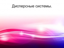 Презентация к уроку в 11 классе по теме Дисперсные системы