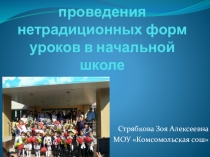 Особенности проведения нетрадиционных форм уроков в начальной школе