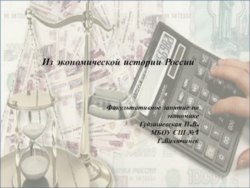 Презентация к факультативному занятию по экономике Из экономической истории России 11 класс