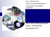 Презентация по технологии для 9 класса по теме Энергосбережение