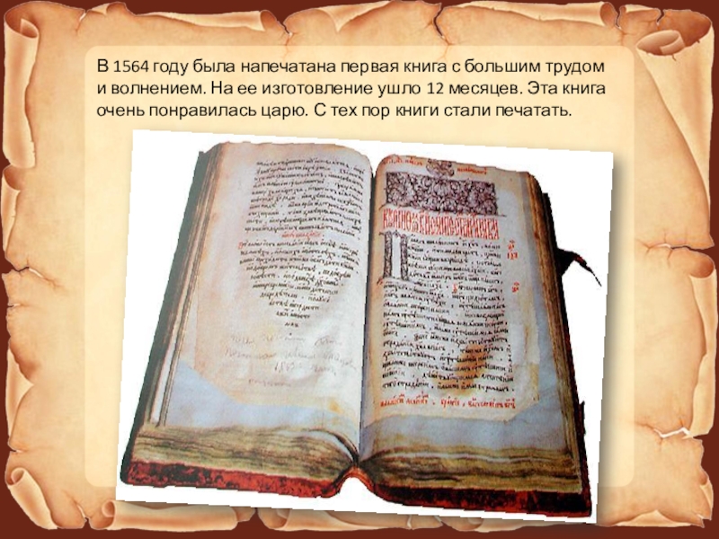 Где были напечатаны 1 книги ломоносова. 1564 Год. Где была напечатана первая книга. Первая напечатанная книга на Руси. Текст книги 1564 года.