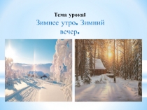 Презентация к уроку музыки 4 класс Зимнее утро. Зимний вечер