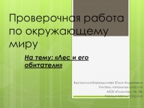 Презентация по окружающему миру на тему Лес и его обитатели. Проверочная работа