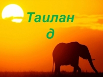 Презентация по географии на тему Таиланд (7, 11 класс)