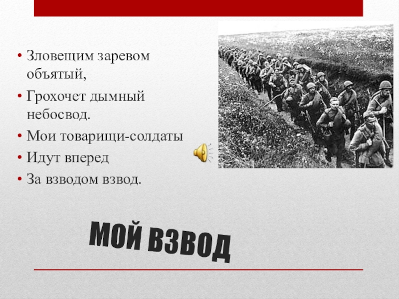 Авторы песни шли солдаты на войну. Зловещим заревом объятый грохочет дымный. Солдат идет вперед. Мои товарищи солдаты идут вперёд. Мои товарищи солдаты идут вперёд за взводом взвод.