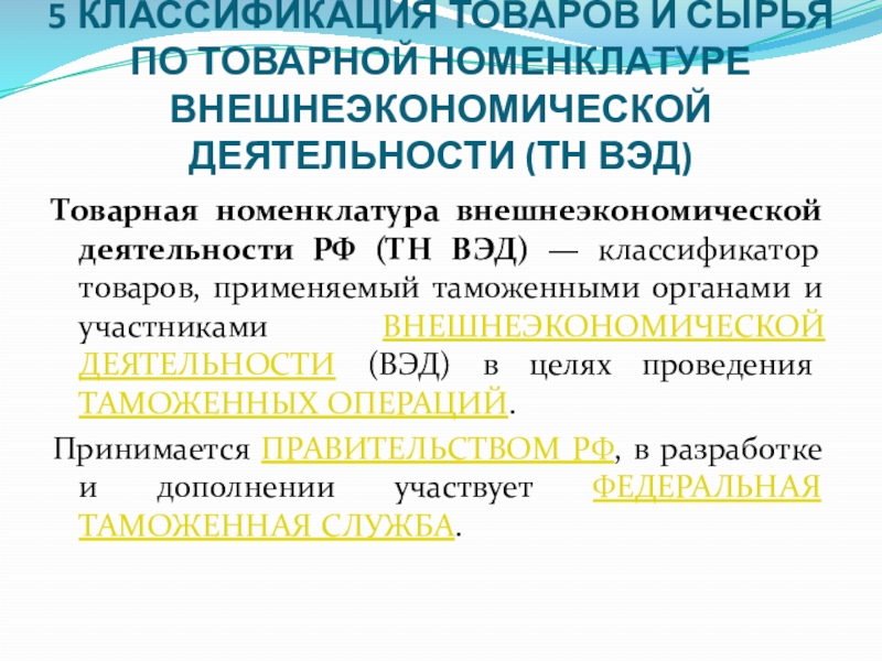 Товарная номенклатура внешнеэкономической