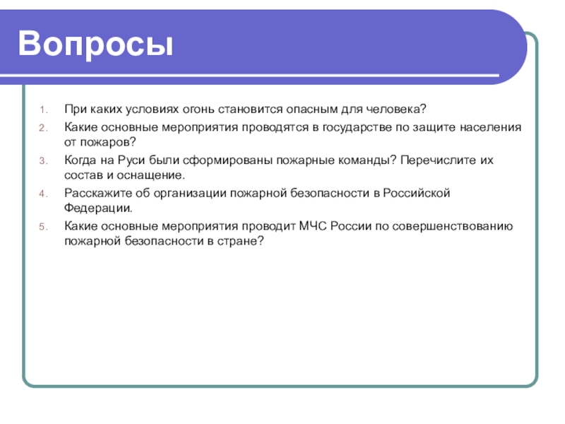 Профилактика пожаров в повседневной жизни и организация защиты населения 8 класс обж презентация