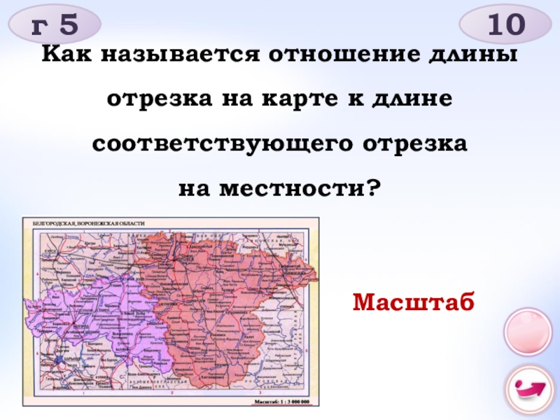 Длина на карте. Отношение длины на карте к длине на местности называется. Отношение длины отрезка на карте к длине соответствующего отрезка. Отношение длины линии на карте к длине соответствующего. Отношение длины линии на карте к действительной длине на местности.