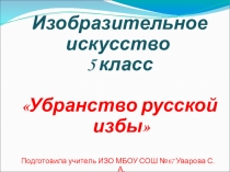 Презентация Убранство русской избы (5класс)