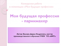 Презентация для классного часа на тему Моя профессия - парикмахер