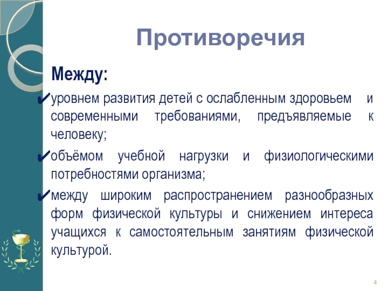 План работы с детьми с ослабленным здоровьем