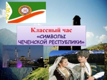 Презентация: Моя Родина - Чечня.