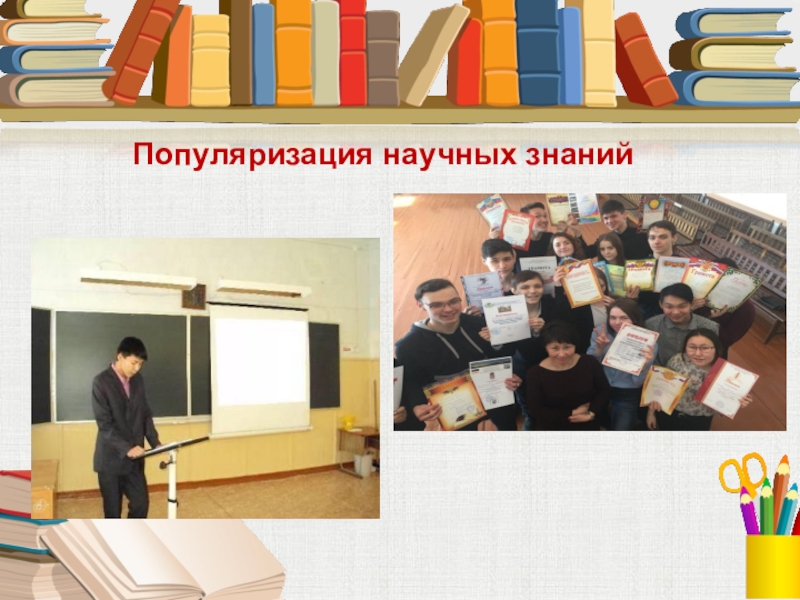 популяризация научных знаний мероприятия. проблема популяризации науки. популяризация научных знаний. популяризация знаний. популяризация знаний.