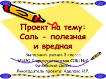 Презентация проекта по окружающему миру на тему: Соль - полезная и вредная