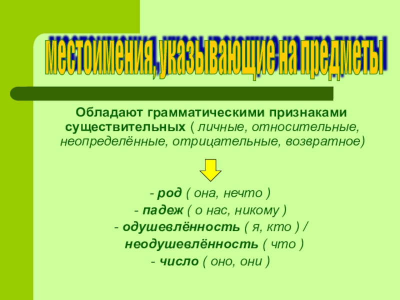 Какими грамматическими признаками. Грамматические признаки существительного 3 класс. Грамматический признак одушевленности существительных. Грамматический род в растительном мире. Местоимения относительные и Неопределенные.