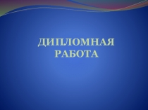Презентация ИЗУЧЕНИЕ ТВОРЧЕСТВА А. Я. ЭШПАЯ В КУРСЕ СОВРЕМЕННАЯ ОТЕЧЕСТВЕННАЯ МУЗЫКАЛЬНАЯ КУЛЬТУРА (на примере ПГСГА)