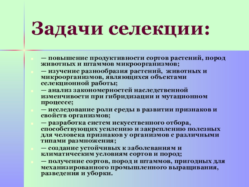 Задачи селекции. Задачи селекции микроорганизмов. Задачи селекции растений. Задачи селекции животных. Задачи селекции повышение продуктивности.