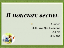 Презентация. экскурсия В поисках весны