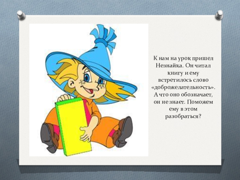 Приходите читайте. Незнайка на уроке. Незнайка на уроке математики. Письмо от Незнайки для детей. Конверт от Незнайки для детей.