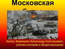 Презентация для урока новых знаний по истории России на тему: Московская битва (9 класс)