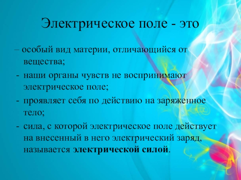 Электрическое поле 8. Электрическое поле 8 класс. Электрическое поле это особый вид. Электрическое поле это вид материи. Электрическое поле это особый вид материи.