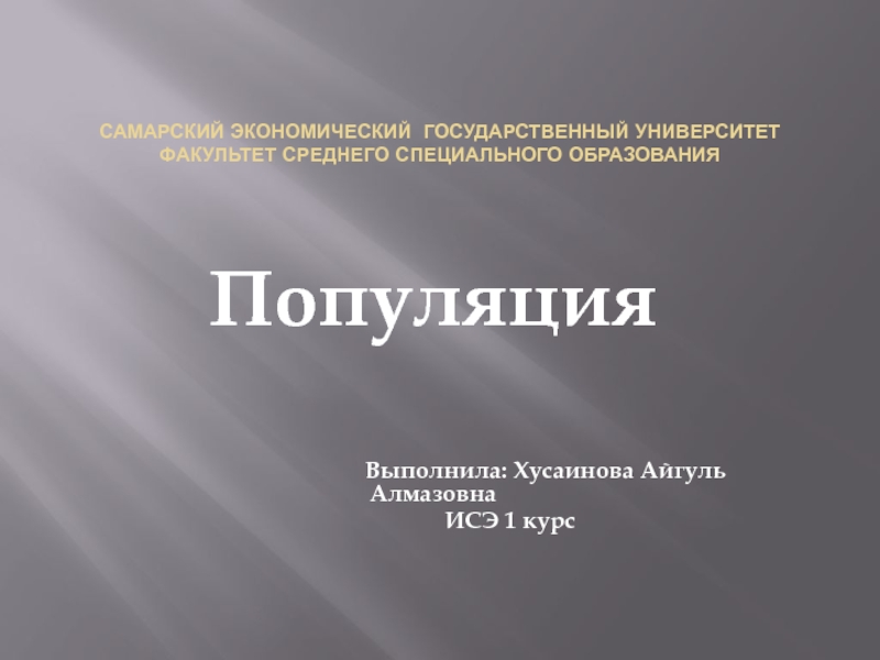 Автор Хусаинова А. Презентация по биологии Популяция (10-11 класс)