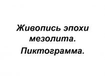 Компьютерная презентация Живопись эпохи мезолита