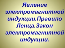 Явление электромагнитной индукции. 11 класс