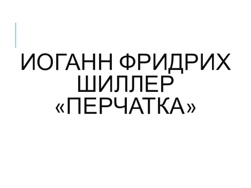 Шиллер перчатка урок в 6 классе презентация