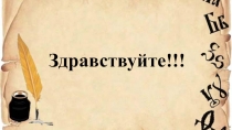 Презентация по русскому языку на тему Имя числительное. Вводный урок