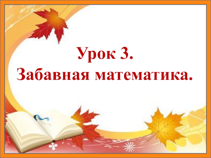 Презентация 3 класс классные часы. Урок озорная грамматика. 2 Урок озорная грамматика. Озорная грамматика картинка. Картинка урок 2 озорная грамматика.