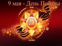 Презентация для дошкольников 9 мая