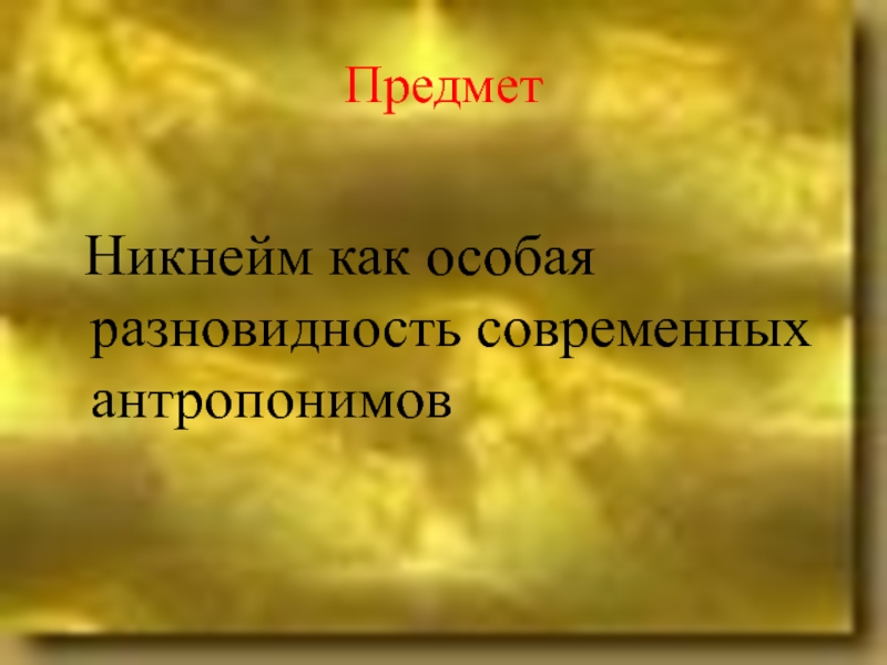 Nickname как особая разновидность современных антропонимов презентация