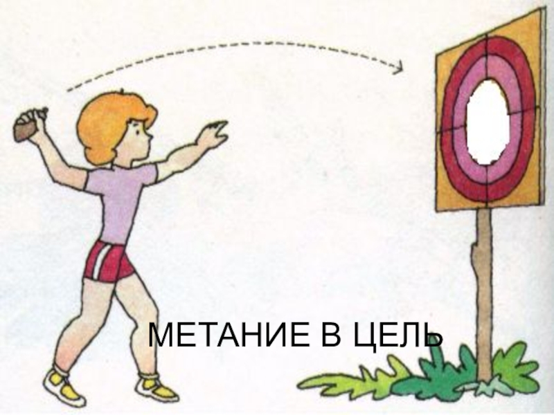 Рисунок метание теннисного мяча