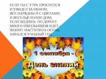 Презентация к Дню Знаний 1 сентября