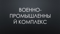 Информационно-коммуникативные технологии на уроке географии