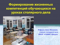 Формирование жизненных компетенций обучающихся на уроках столярного дела